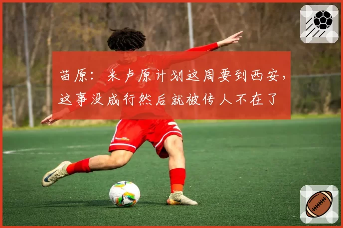 苗原:米卢原计划这周要到西安,这事没成行然后就被传人不在了
