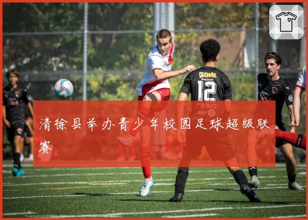 清徐县举办青少年校园足球超级联赛