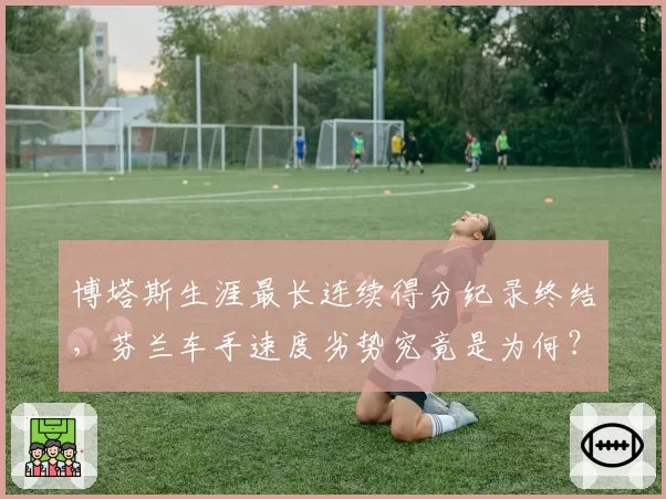 博塔斯生涯最长连续得分纪录终结,芬兰车手速度劣势究竟是为何?
