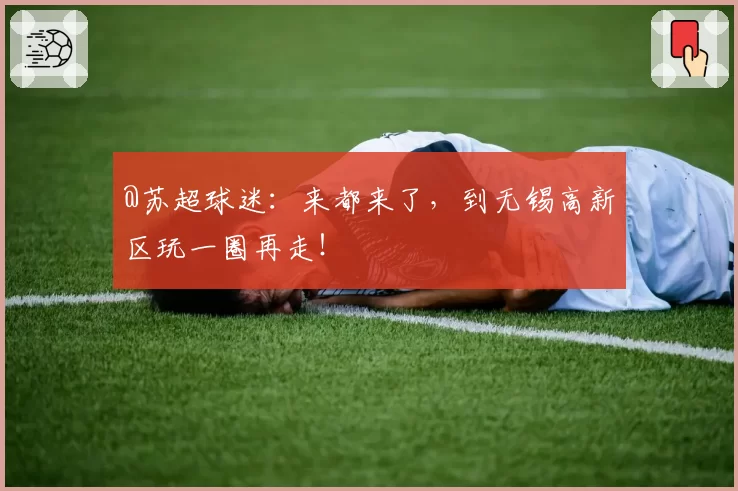 @苏超球迷：来都来了，到无锡高新区玩一圈再走！