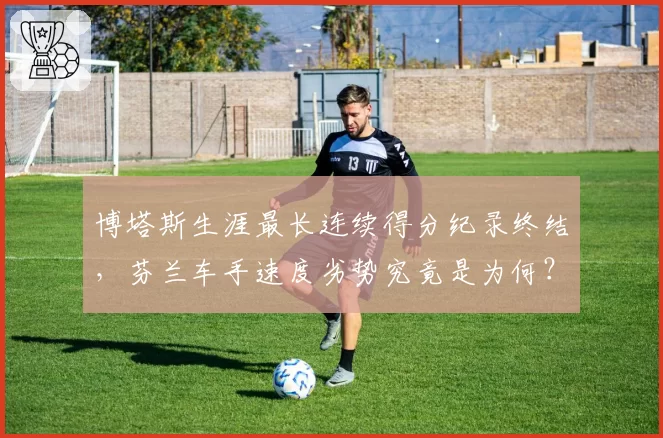 博塔斯生涯最长连续得分纪录终结，芬兰车手速度劣势究竟是为何？