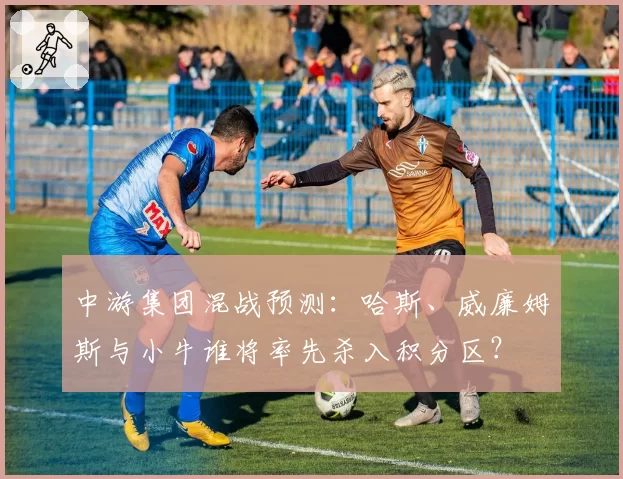 中游集团混战预测：哈斯、威廉姆斯与小牛谁将率先杀入积分区？