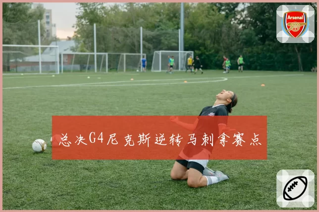 总决G4尼克斯逆转马刺拿赛点