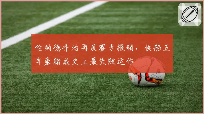 伦纳德乔治再度赛季报销,快船五年豪赌成史上最失败运作
