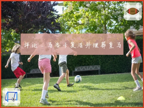 评论 _ 马洛卡复活并埋葬皇马