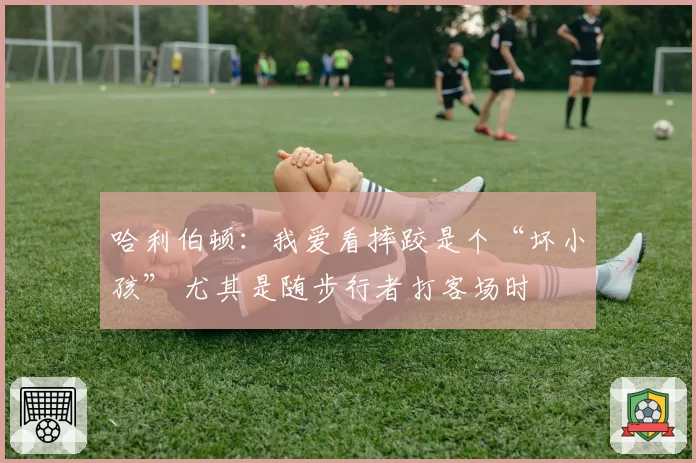 哈利伯顿：我爱看摔跤是个“坏小孩” 尤其是随步行者打客场时