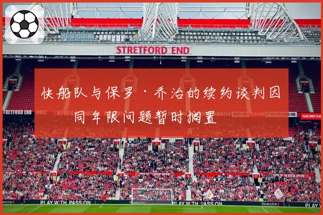 快船队与保罗·乔治的续约谈判因合同年限问题暂时搁置