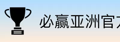 必赢亚洲官方门户 Logo